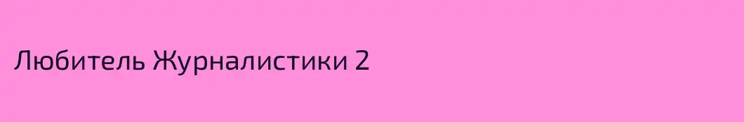 Любитель Журналистики 2 